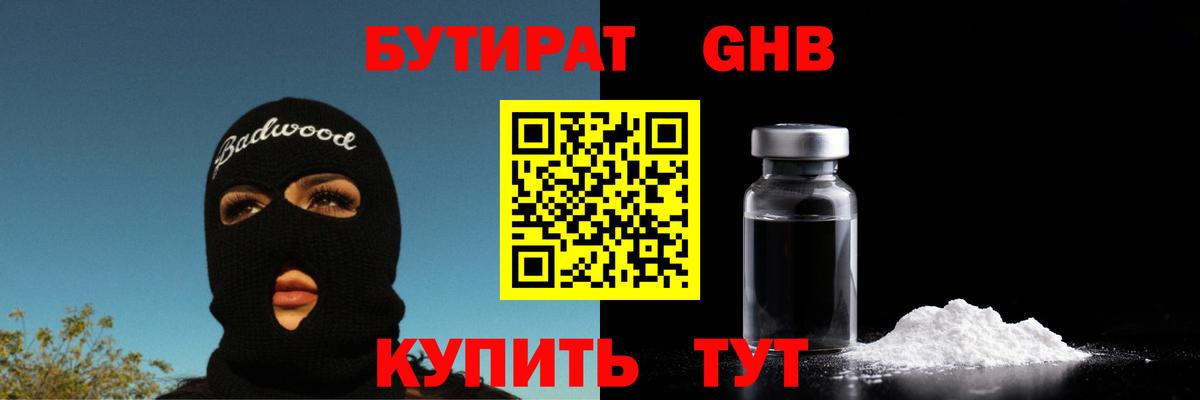 Балтийск  БУТИРАТ оксибутират  Вход с VPN 