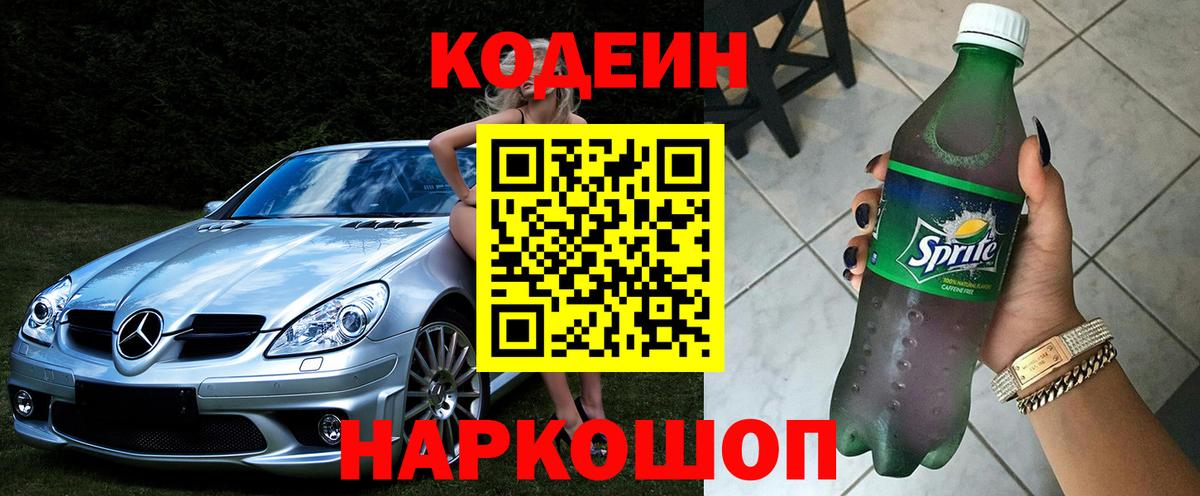 Кодеин напиток Lean (лин)  Codein Purple Drank  Балтийск  Вход с VPN 